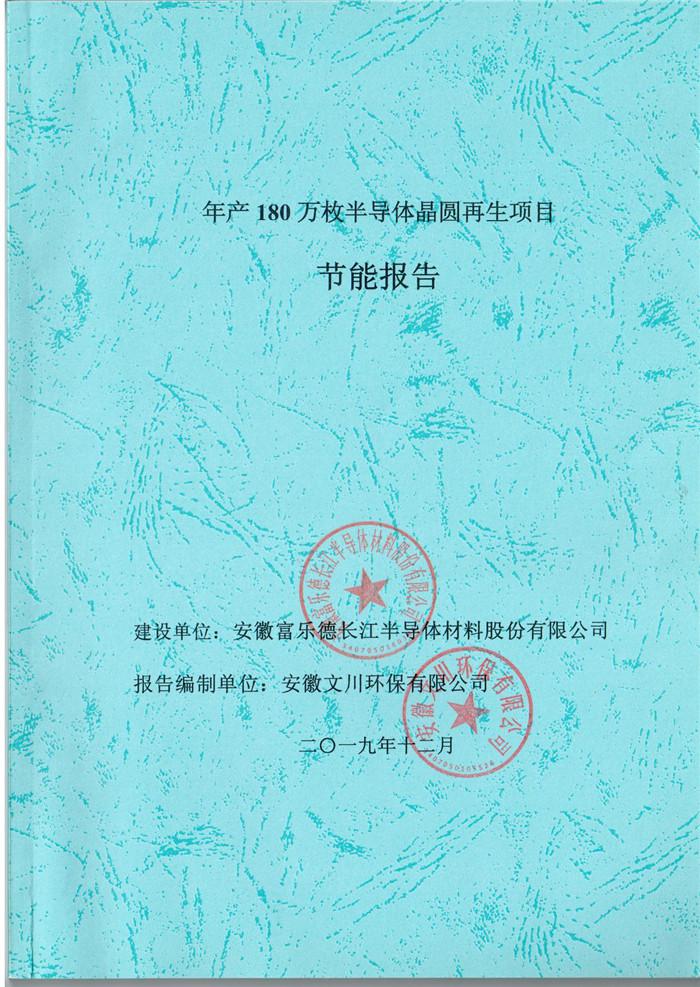 2019年安徽富樂德長江半導(dǎo)體材料股份有限公司年產(chǎn)180萬枚半導(dǎo)體晶圓再生項(xiàng)目節(jié)能報告