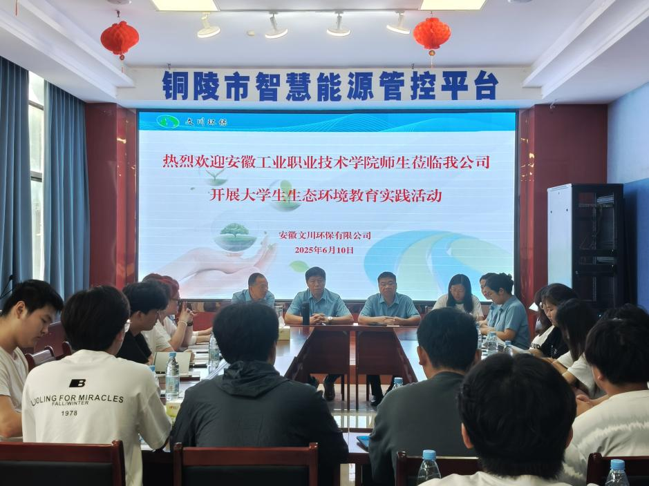 校企合作共建 培育綠色未來(lái)--安徽工業(yè)職業(yè)技術(shù)學(xué)院學(xué)生來(lái)公司開(kāi)展生態(tài)環(huán)境教育實(shí)踐活動(dòng)