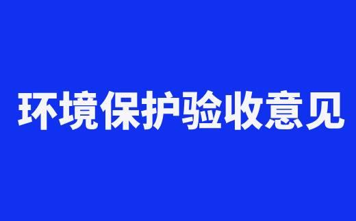 銅陵市富硫礦產(chǎn)品工貿(mào)有限公司 200t/d選廠生產(chǎn)工藝技術(shù)改造和環(huán)保設(shè)施提升項(xiàng)目 竣工環(huán)境保護(hù)驗(yàn)收意見